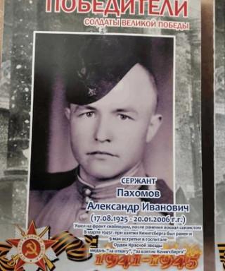 Пахомов Александр Иванович