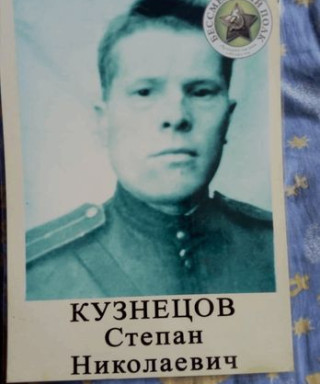 Кузнецов Степан Николаевич
