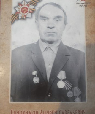 Евдокимов Андрей Савельевич