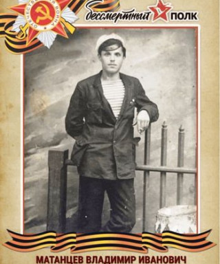 Матанцев Владимир Иванович