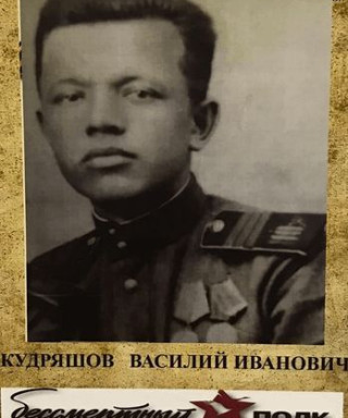 Кудряшов Василий Иванович