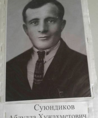 СУЮНДИКОВ АБДУЛЛА ХУЖАХМЕТОВИЧ