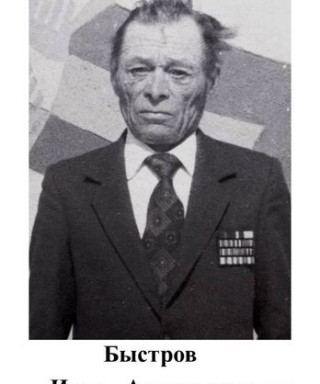 Быстров Иван Александрович