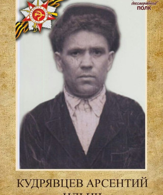 Кудрявцев Арсентий Ильич