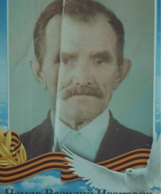 Немов Василий Иванович