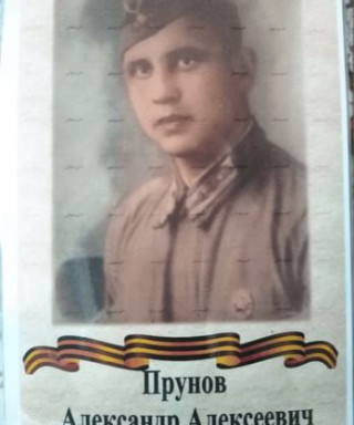 Прунов Александр Алексеевич