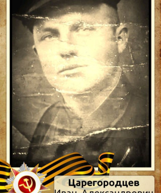 Царегородцев Иван Александрович