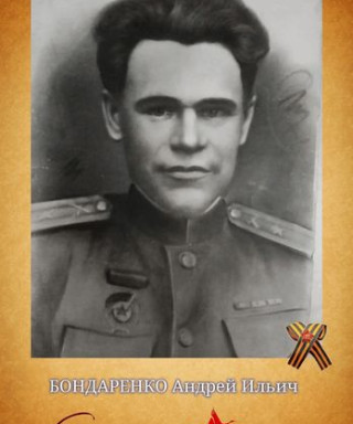 Бондаренко Андрей Ильич