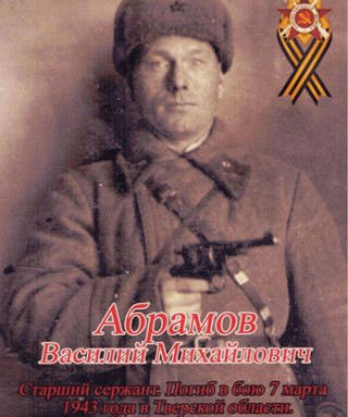 Абрамов Василий Михайлович