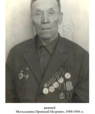 Могильников Прокопий Петрович