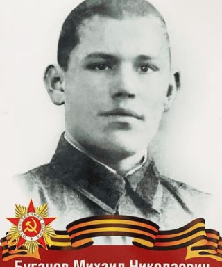 Буганов Михаил Николаевич