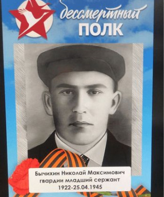 Бычихин Николай Максимович