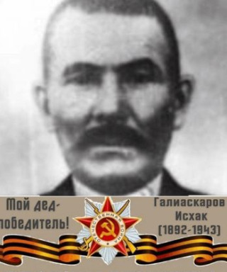 Галиаскаров Исхак Галиаскарович
