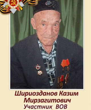 Шириозданов Казим Мирзагитович