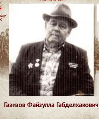 Газизов Файзулла Габделхакович