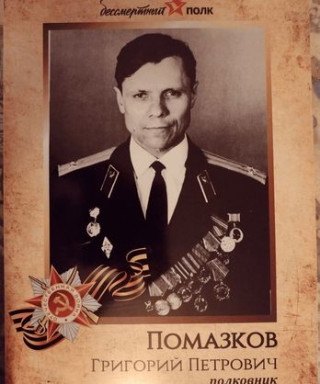 Помазков Григорий Петрович