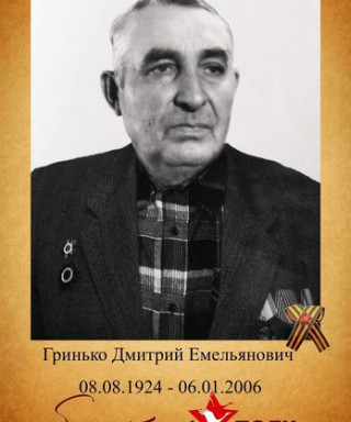 Гринько Дмитрий Емельянович