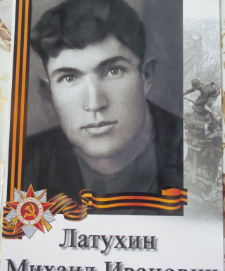 Латухин Михаил Иванович