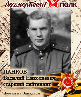 Панков Василий Николаевич