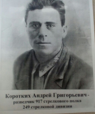 Коротких Андрей Григорьевич