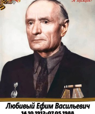 Любивый Ефим Васильевич