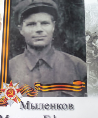 Мыленков Михаил Ефимович