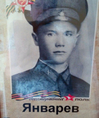 Январев Яков Егорович