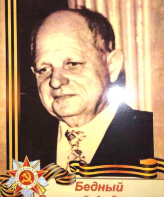 Бедный Василий Федорович