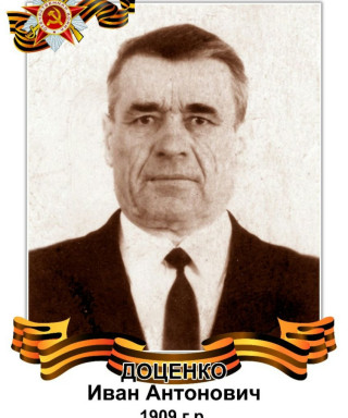 Доценко Иван Антонович