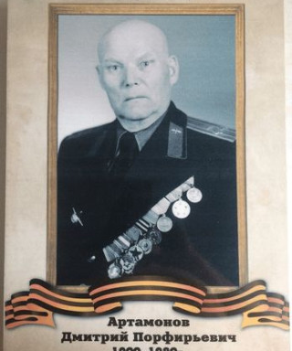 Артамонов Дмитрий Порфирьевич