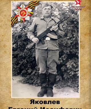 Яковлев Евгений Иосифович