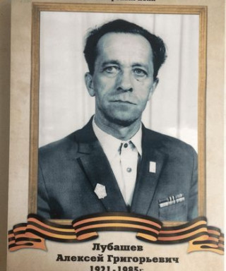 Лубашев Алексей Григорьевич