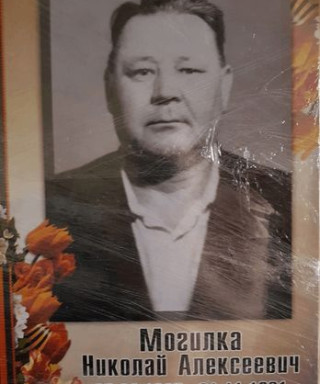 Могилка Николай Алексеевич