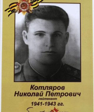 Котляров Николай