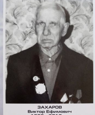 Захаров Виктор Ефимович