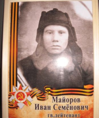 Майоров Иван Семенович