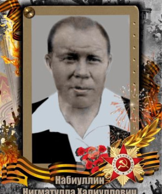 Набиуллин Нигматулла Халиуллович