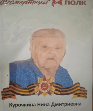 Курочкина Нина Дмитриевна