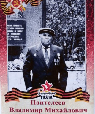 Пантелеев Владимир Михайлович