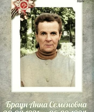 Браун Анна Семеновна