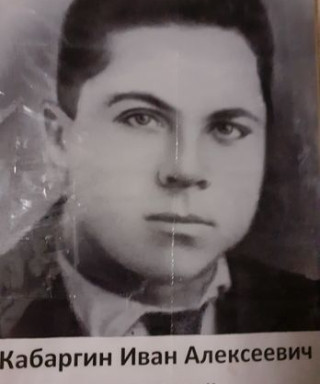 Кабаргин Иван Алексеевич