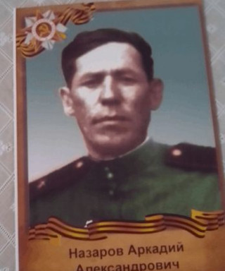 Назаров Аркадий Александрович
