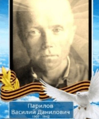 Парилов Василий Данилович