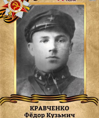 Кравченко Фёдор Кузьмич