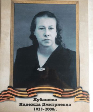Лубашева Надежда Дмитриевна