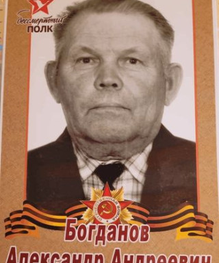Богданов Александр Андреевич