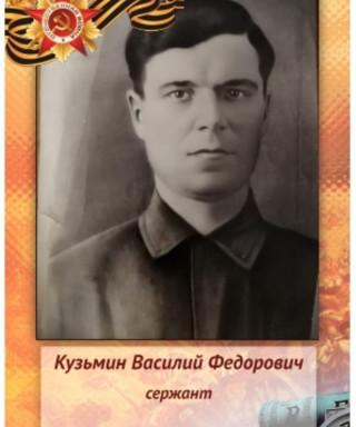 Кузьмин Василий Федорович