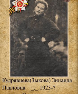 Кудрявцева Зинаида Павловна