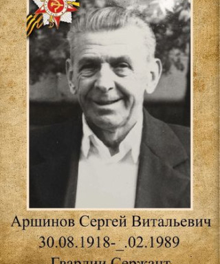 Аршинов Сергей Витальевич
