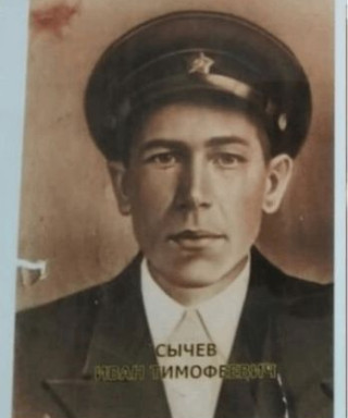 Сычев Иван Тимофеевич